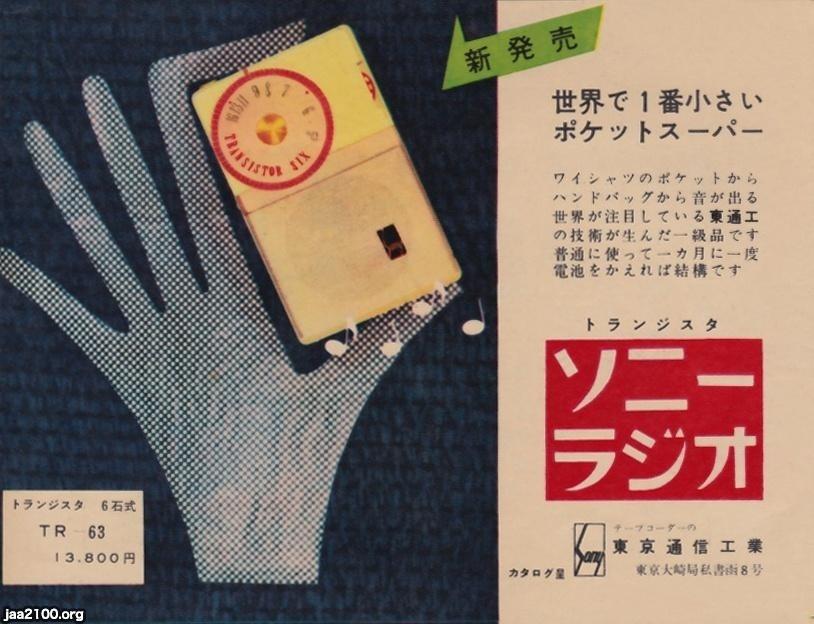 潮流（昭和32年）▷トランジスタ６石式（TR-63）新発売（東京通信工業、現・ソニー） | ジャパンアーカイブズ - Japan Archives