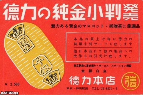 潮流（昭和32年）▷純金小判2500円（徳力本店） | ジャパン