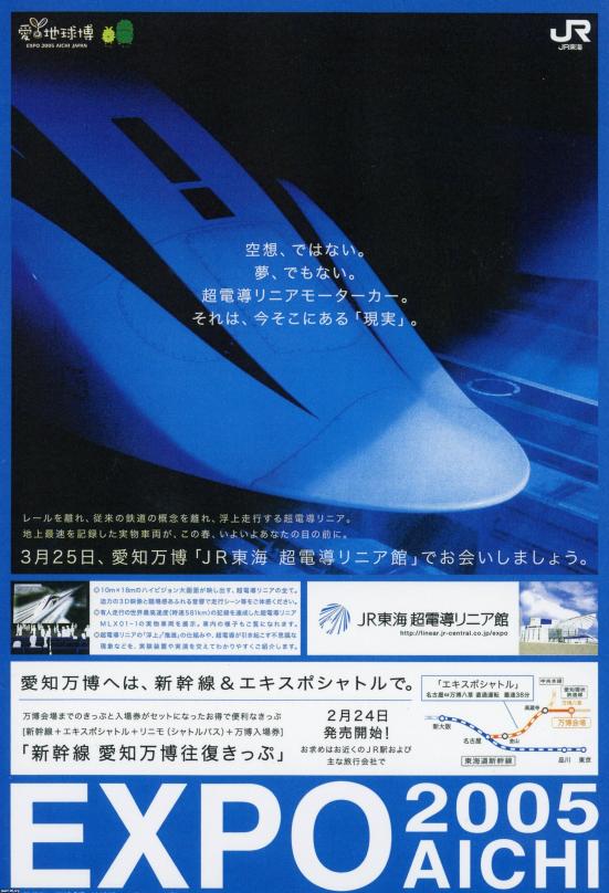 潮流（平成17年）▷「愛・地球博」（愛知万博、JR広告） | ジャパン