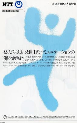関東電信電話百年史 (1968年) 潮流（昭和60年）▷民営化・新生NTTの誕生 | ジャパン