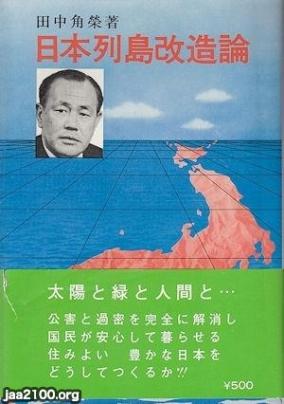 潮流（昭和47年）▷「日本列島改造論」（田中角栄・著） | ジャパンアーカイブズ - Japan Archives