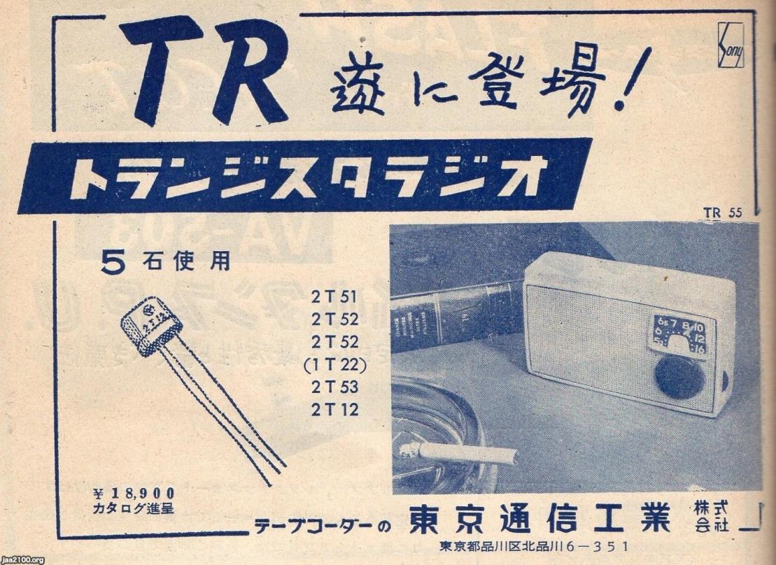 東京通信工業 ソニー ラジオ - オーディオ機器