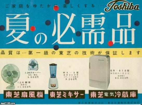 潮流（昭和31年）▷扇風機・ミキサー・冷蔵庫（東京芝浦電気・現・東芝） | ジャパンアーカイブズ - Japan Archives