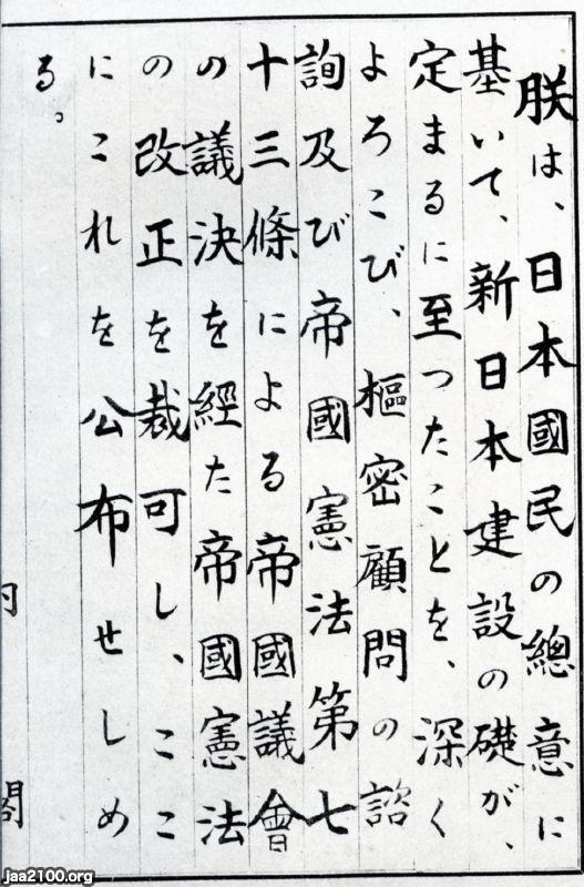 潮流（昭和21年） 新憲法の公布の詔書 ジャパンアーカイブズ Japan Archives