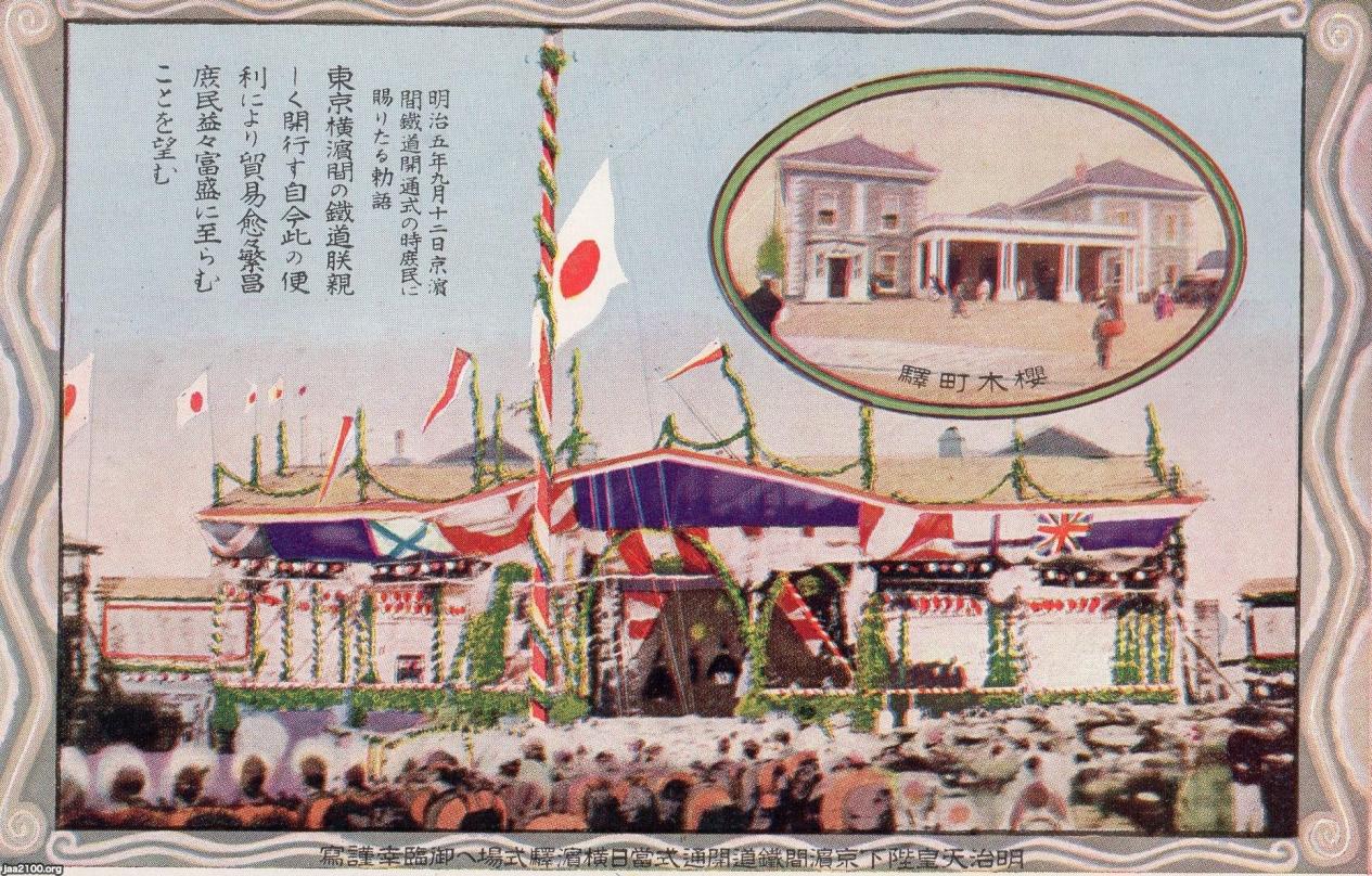 明治維新 明治5年 鉄道開業 横浜ステーションの開業式 ジャパンアーカイブズ Japan Archives