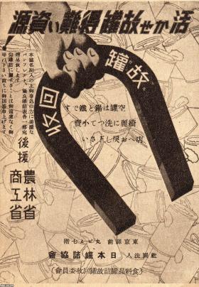 昭和17年金属回収供出資料歴史珍品貴重ボロボロ 潮流（昭和17年）▷金属供出（古罐回収） | ジャパンアーカイブズ