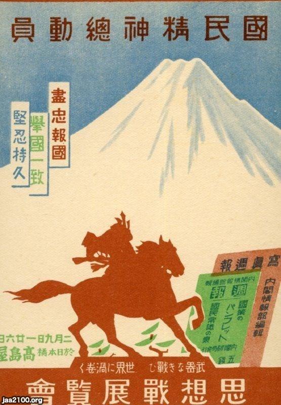 潮流（昭和13年）▷国民精神総動員運動・「思想戦展覧会」（高島屋・於