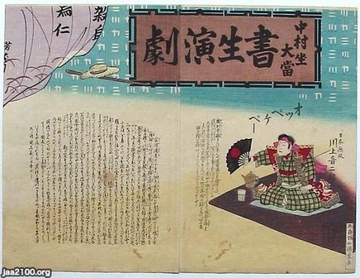 潮流（明治24年） 川上音二郎のオッペケペー節が流行 | ジャパンアーカイブズ - Japan Archives