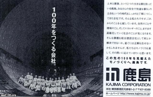 ゼネコン（平成11年）▷100年をつくる会社（鹿島建設） | ジャパン