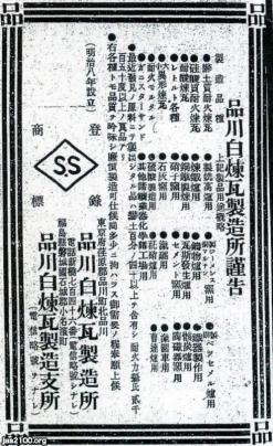 レンガ 明治33年 品川白煉瓦製造所の広告 ジャパンアーカイブズ Japan Archives