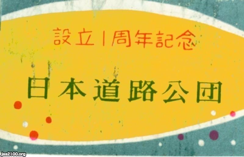 新建築（昭和32年） 日本道路公団（設立1周年） ジャパンアーカイブズ Japan Archives