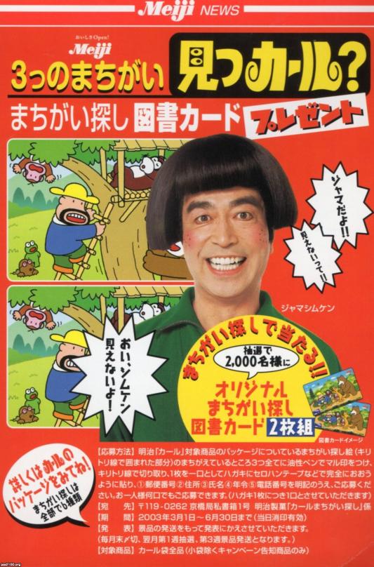 菓子類（平成15年） スナック菓子「カール」（明治製菓） | ジャパンアーカイブズ - Japan Archives