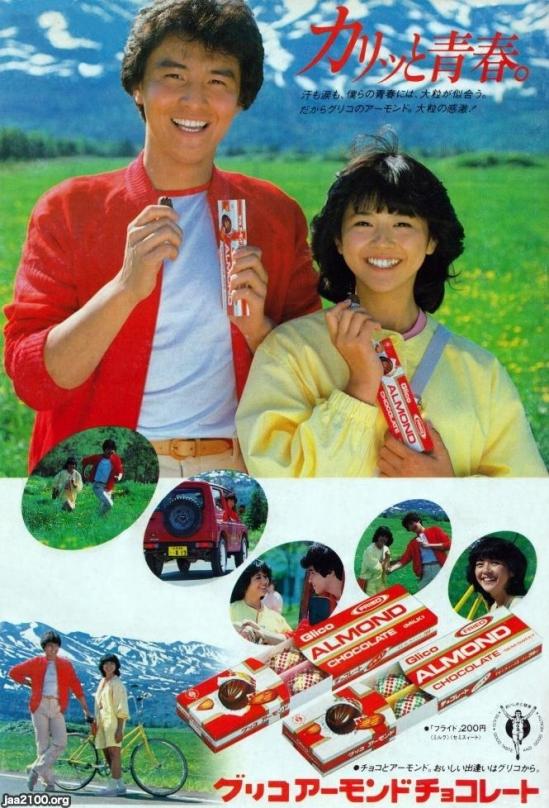 菓子類（昭和57年）▷アーモンドチョコレート（グリコ） | ジャパンアーカイブズ - Japan Archives