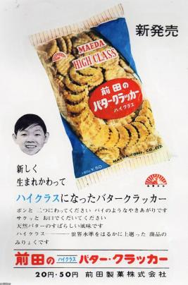 前田製菓 クラッカー 容器 大正15年〜昭和初期の物 レトロ