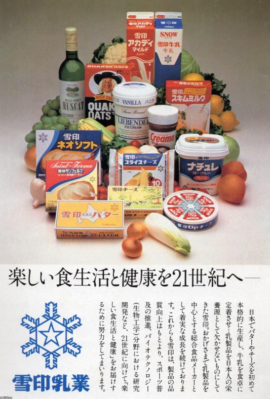 食（昭和60年）▷乳製品・マーガリン・バターなど（雪印乳業） | ジャパンアーカイブズ - Japan Archives
