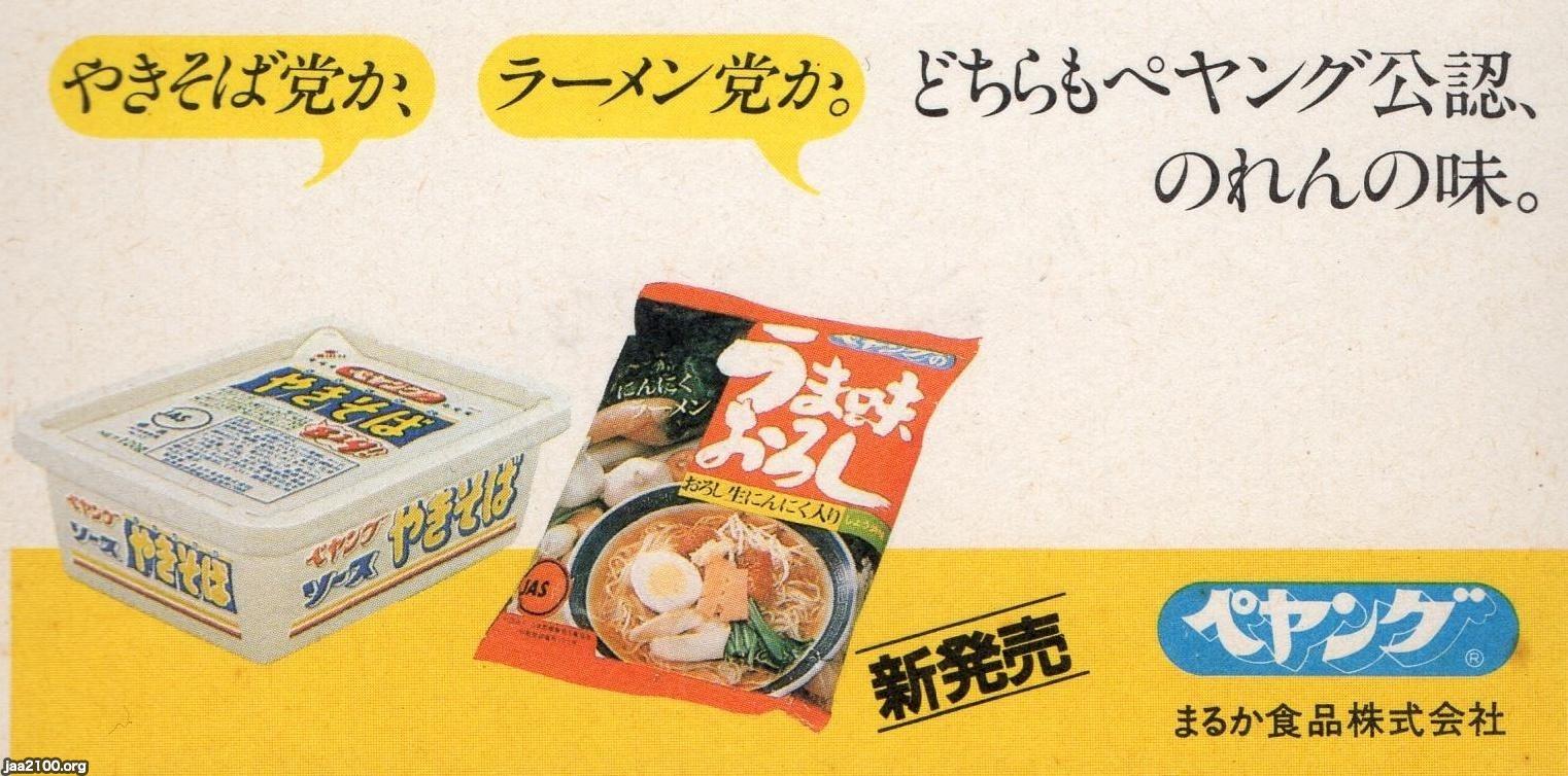 食（昭和57年）▷ペヤングソースやきそば・にんにくラーメン（まるか食品） | ジャパンアーカイブズ - Japan Archives