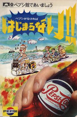 飲（昭和45年）▷ペプシコーラ | ジャパンアーカイブズ - Japan