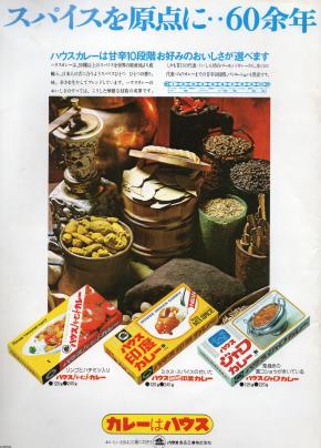 食（昭和49年）▷即席カレー「バーモントカレー」（ハウス食品