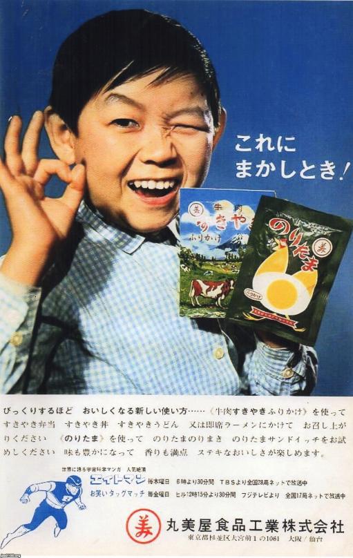 食 昭和38年 ふりかけ のりたま 丸美屋食品工業 ジャパンアーカイブズ Japan Archives