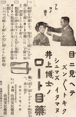 木製ラタン座面のクラシック椅子ロート製薬戦前　　胃活　ロート目薬 薬（大正5年）▷ロート目薬（ロート胃活本舗・山田安民薬房、現