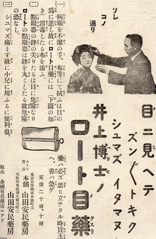 薬（大正5年）▷ロート目薬（ロート胃活本舗・山田安民薬房、現