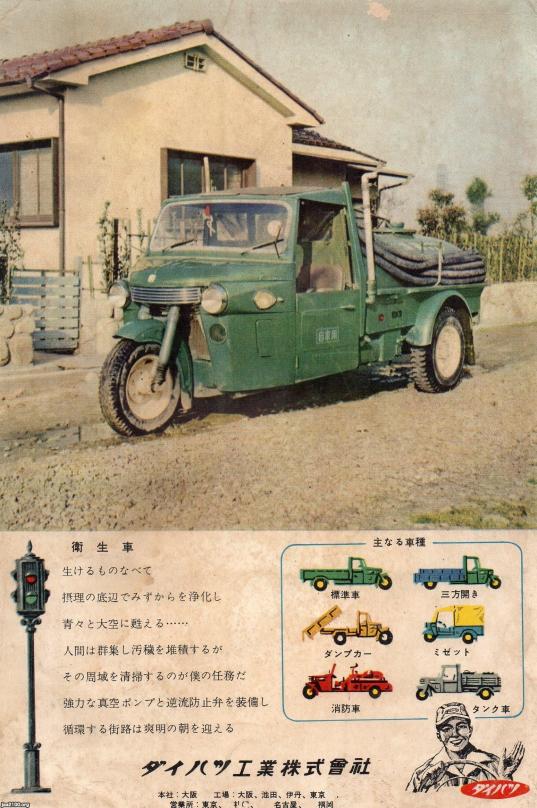 衛生 昭和33年 糞尿車 バキュームカー ダイハツ工業 ジャパンアーカイブズ Japan Archives