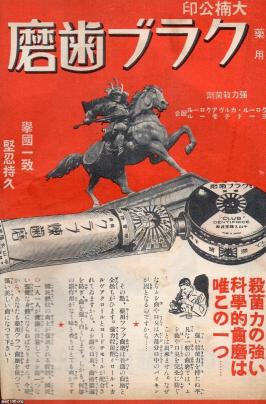 衛生（昭和14年）▷殺菌剤配合の歯磨き（クラブ歯磨、現・クラブ