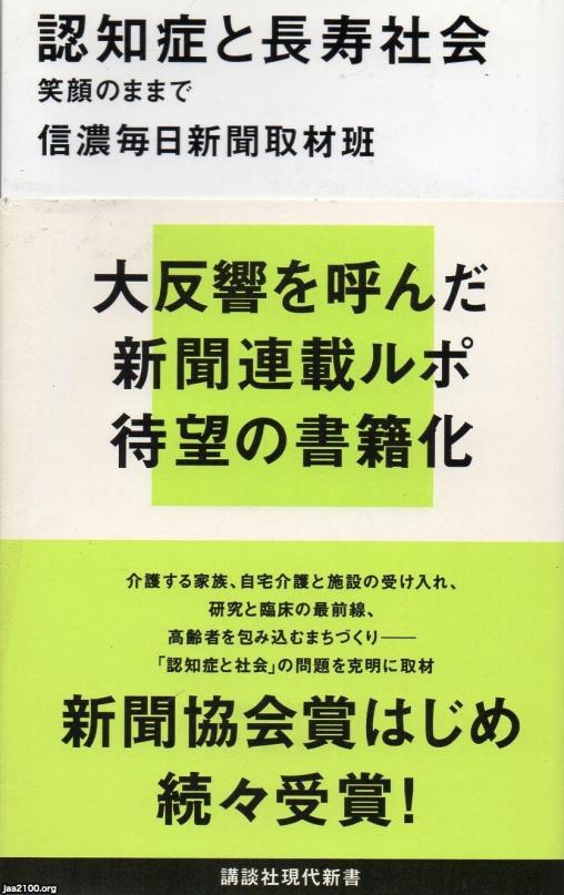 医 平成22年 認知症と長寿社会 講談社現代新書 ジャパンアーカイブズ Japan Archives