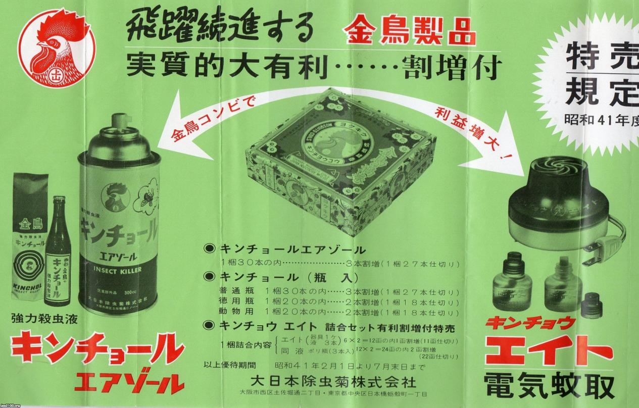 衛生（昭和41年）▷強力殺虫剤「キンチョール」・電気蚊取（金鳥 