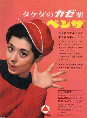 薬（昭和37年）▷風邪薬「ベンザ」（武田薬品工業） | ジャパン