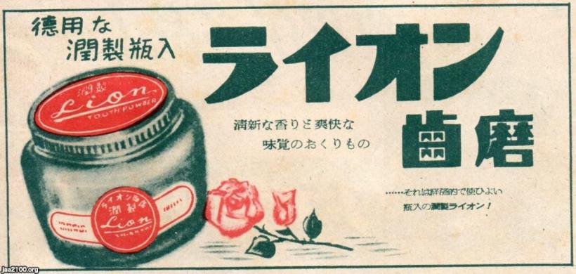 衛生（昭和24年）▷お得な瓶入り「ライオン歯磨」（ライオン