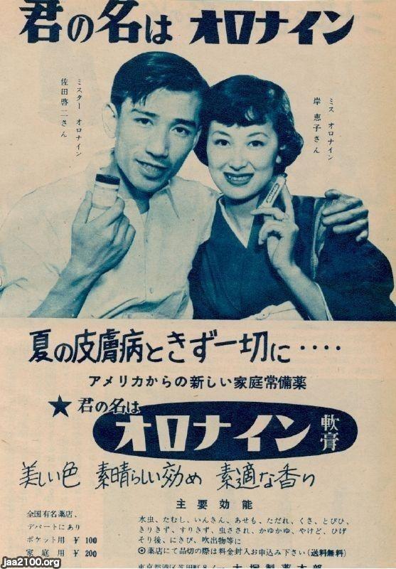 薬（昭和29年）▷君の名は「オロナイン軟膏」（大塚製薬） | ジャパン