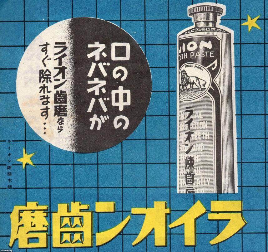 衛生（昭和15年）▷練歯磨き（ライオン） | ジャパンアーカイブズ