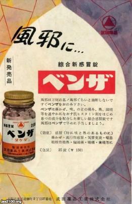 薬（昭和30年）▷風邪薬「ベンザ」新発売（武田薬品工業） | ジャパン