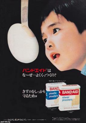 薬（昭和46年）▷救急絆創膏「バンドエイド」（ジョンソン・エンド