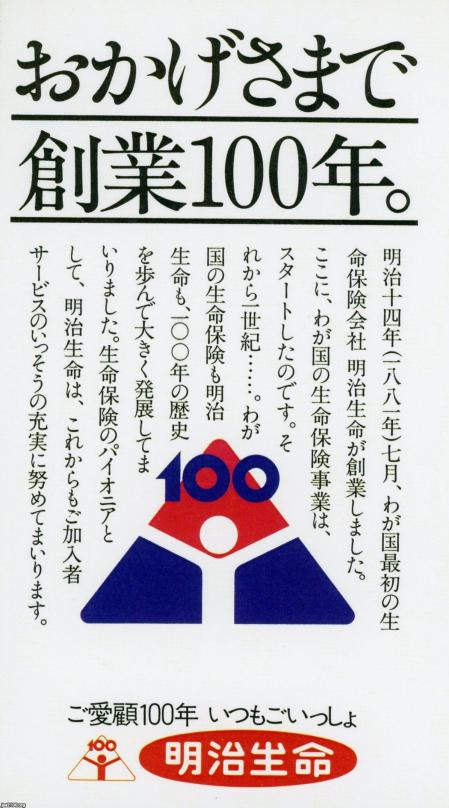 生命保険（昭和56年）▷100周年・明治生命（1881～、現・明治安田生命） | ジャパンアーカイブズ - Japan Archives