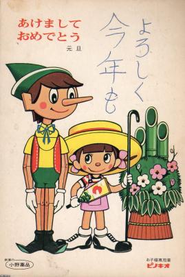 正月（昭和47年）▷門松・子供用薬品「ピノキオ」 | ジャパンアーカイブズ - Japan Archives