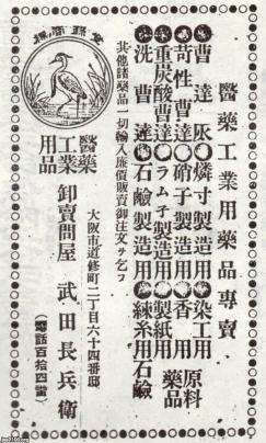 薬（明治29 年）▷医薬品・化学薬品など手広く扱う武田長兵衛商店