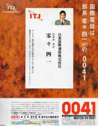 通信（平成4年）▷国際電話（ITJ日本国際通信） | ジャパン