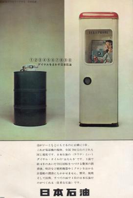 電話（昭和38年）▷公衆電話ボックス（日本石油、現・JXTGエネルギー