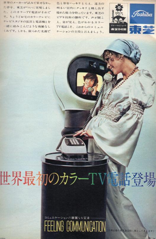 通信（昭和45年）▷電気通信館・世界初のカラーTV電話（万国博覧会） | ジャパンアーカイブズ - Japan Archives