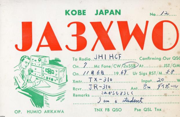 通信（昭和44年）▷アマチュア無線のベリカード（受信カード） | ジャパンアーカイブズ - Japan Archives