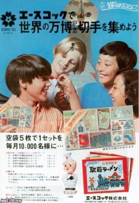 郵便（昭和45年）▷世界の万博切手（エースコックの広告） | ジャパン