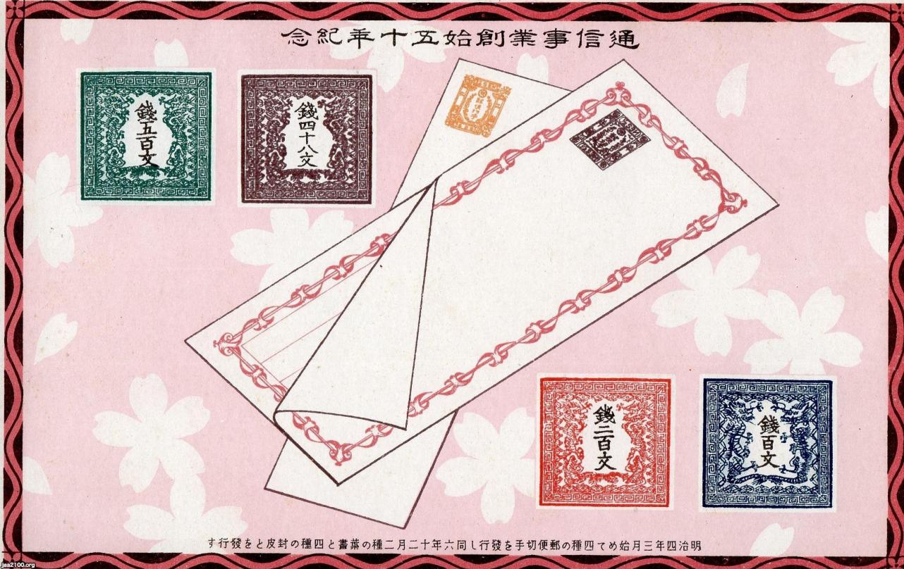 郵便（明治6年）▷郵便切手・葉書・封書の発行 | ジャパンアーカイブズ