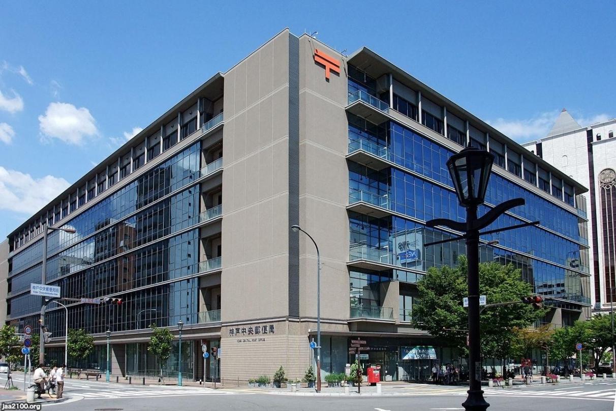 郵便（平成23年） 神戸中央郵便局 ジャパンアーカイブズ Japan Archives