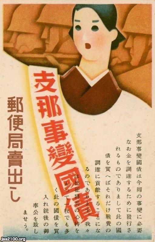 郵便（昭和12年）▷支那事変国債の郵便局売り出し | ジャパン