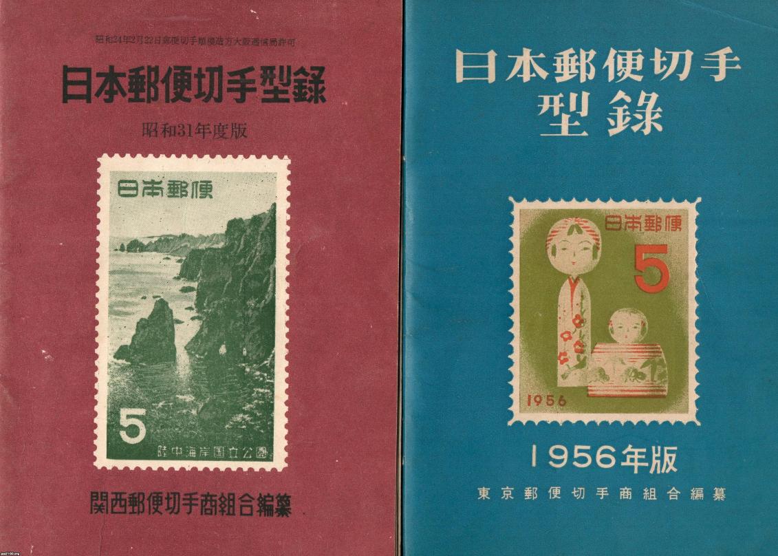 郵便（昭和31年） 日本郵便切手カタログ | ジャパンアーカイブズ - Japan Archives