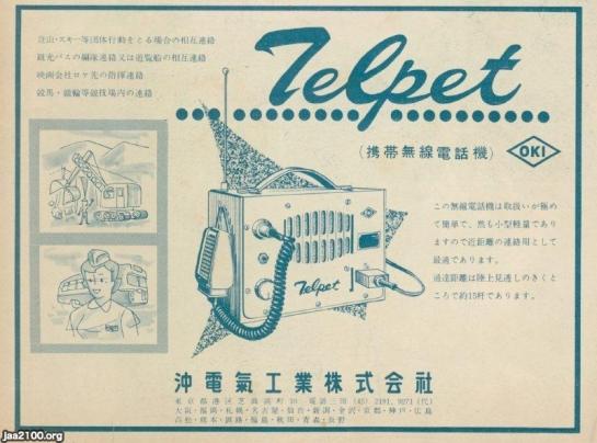 通信（昭和33年）▷携帯無線電話機（沖電気工業） | ジャパンアーカイブズ - Japan Archives