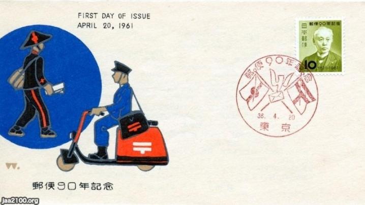 郵便（昭和36年） 郵便制度90周年 ジャパンアーカイブズ Japan Archives