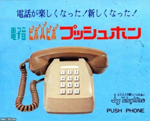 電話（昭和48年）▷プッシュホンの登場（電電公社、後のNTT